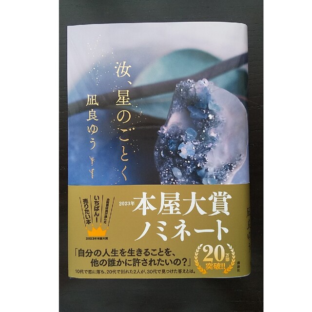 汝、星のごとく エンタメ/ホビーの本(文学/小説)の商品写真