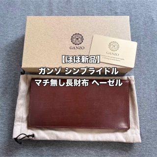 ガンゾ(GANZO)のGANZO ガンゾ THIN BRIDLE マチ無し長財布 ヘーゼル(長財布)