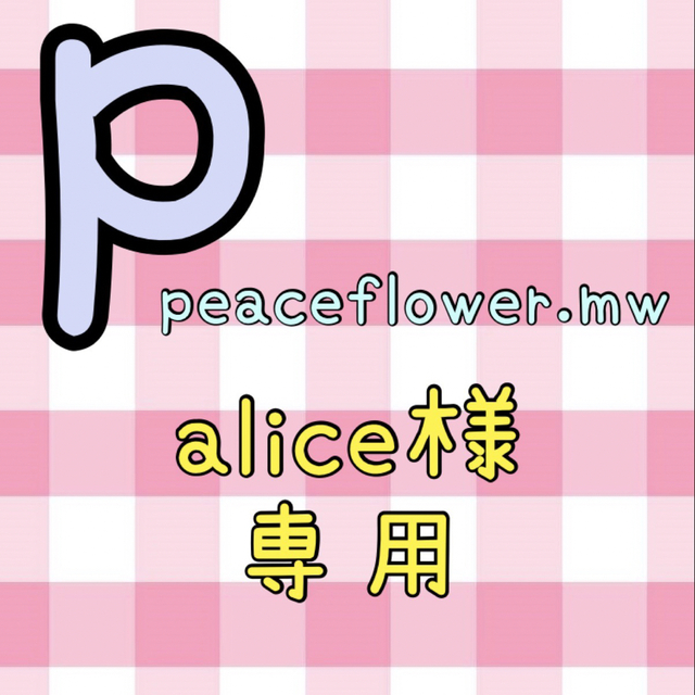 alice様専用 オーダーページの通販 by peaceflower.mw｜ラクマ