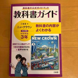 教科書ガイド　三省堂版　ニュークラウン 中学英語３年(語学/参考書)