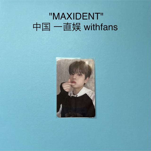 Stray Kids "MAXIDENT" 中国 withfans スンミン