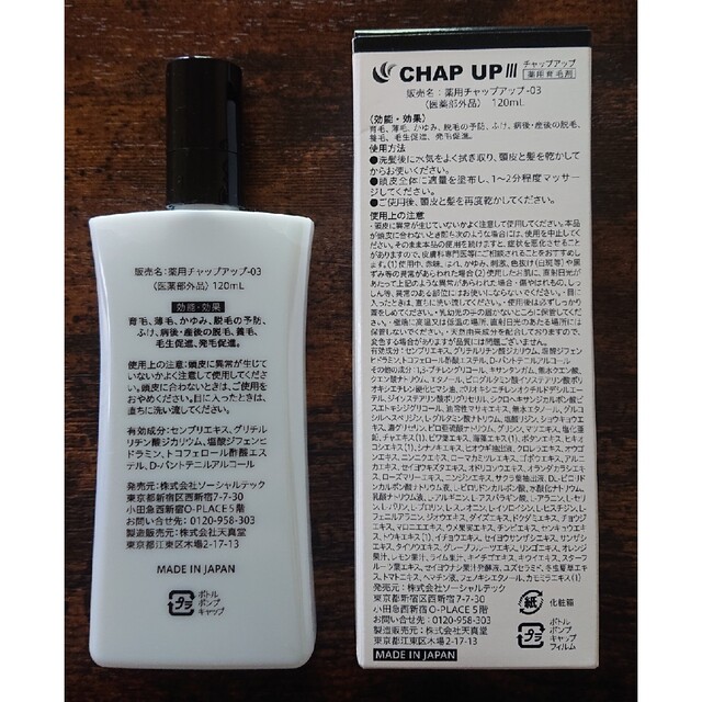 CHAP UP(チャップアップ)のチャップアップ 薬用育毛剤120ml コスメ/美容のコスメ/美容 その他(その他)の商品写真