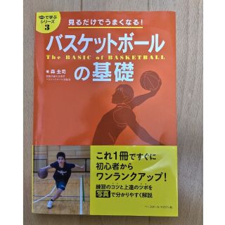 見るだけでうまくなる！バスケットボールの基礎(趣味/スポーツ/実用)