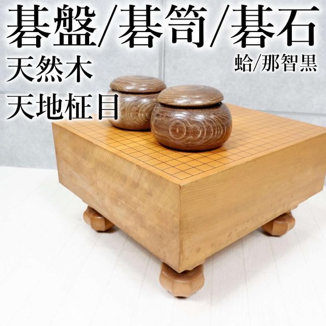 美品 本榧足付碁盤 碁石 囲碁セット ヘソ付き 那智黒 はまぐり-