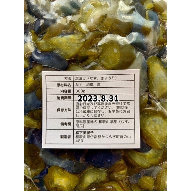 きゅうりとナスの塩漬け300g紀州南高梅　無添加梅干し（白梅）250g 食品/飲料/酒の加工食品(漬物)の商品写真