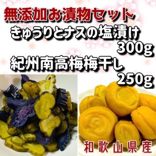 きゅうりとナスの塩漬け300g紀州南高梅　無添加梅干し（白梅）250g(漬物)