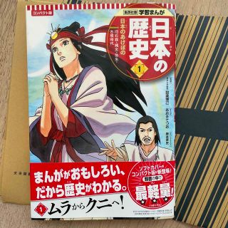 美品　コンパクト版学習まんが日本の歴史 １(絵本/児童書)