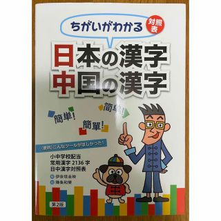 日本の漢字中国の漢字 ちがいがわかる対照表 小中学校配当常用漢字　日中漢字対照表(語学/参考書)