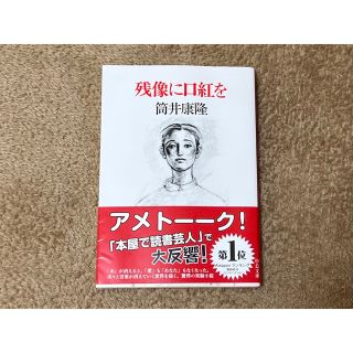 残像に口紅を(文学/小説)