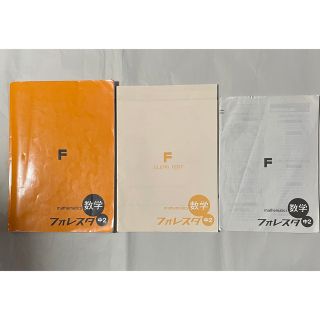 フォレスタ  中2  数学(語学/参考書)