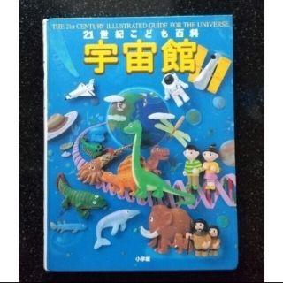 小学館 - 21世紀こども百科宇宙館 Wonder of the