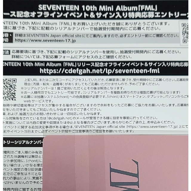 SEVENTEEN FML オフラインイベントエントリーカード　シリアル