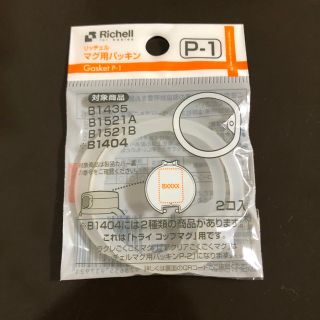 リッチェル(Richell)の新品★リッチェルマグ用パッキンP-1(水筒)