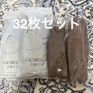 立体マスク バイカラーマスク CICIBELLA ホワイト 茶色セット 32枚(日用品/生活雑貨)