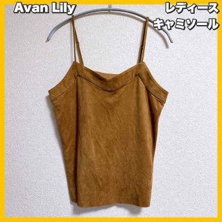 アバンリリー(Avan Lily)のAvan Lily / アヴァンリリィ スウェード　キャミソール(キャミソール)