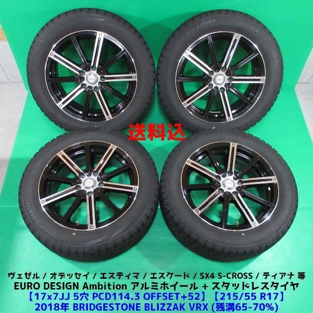 ヴェゼル 215/55R17 スタッドレス エスティマ オデッセイ エスクード