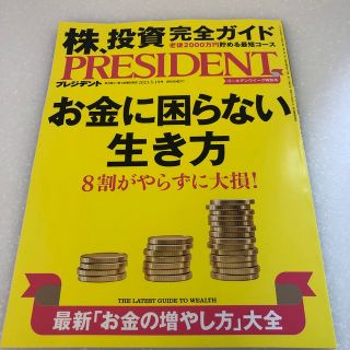 PRESIDENT (プレジデント) 2023年 5/19号(ビジネス/経済/投資)