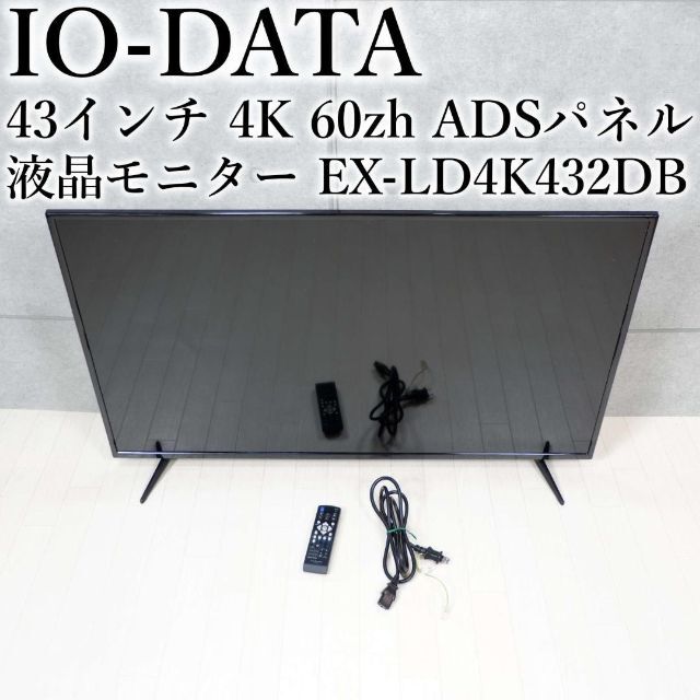 IO-DATA 43インチ 4K ADS 液晶モニター EX-LD4K432DB | www.jarussi.com.br