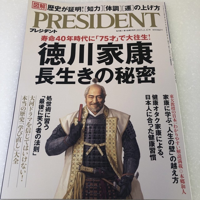 PRESIDENT (プレジデント) 2023年 2/17号 エンタメ/ホビーの雑誌(ビジネス/経済/投資)の商品写真