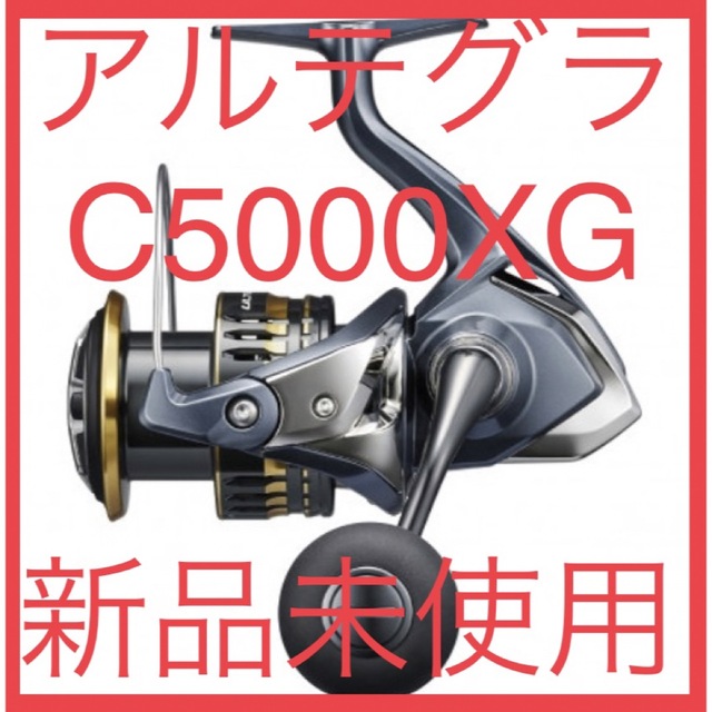 【新品未使用】アルテグラ C5000XG シマノ　スピニングリール5000サイズリール自重
