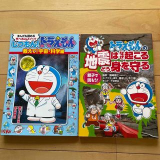 ショウガクカン(小学館)のしつもん！ドラえもん　教えて！宇宙・科学編  & ドラえもんの地震はなぜ起こる(絵本/児童書)