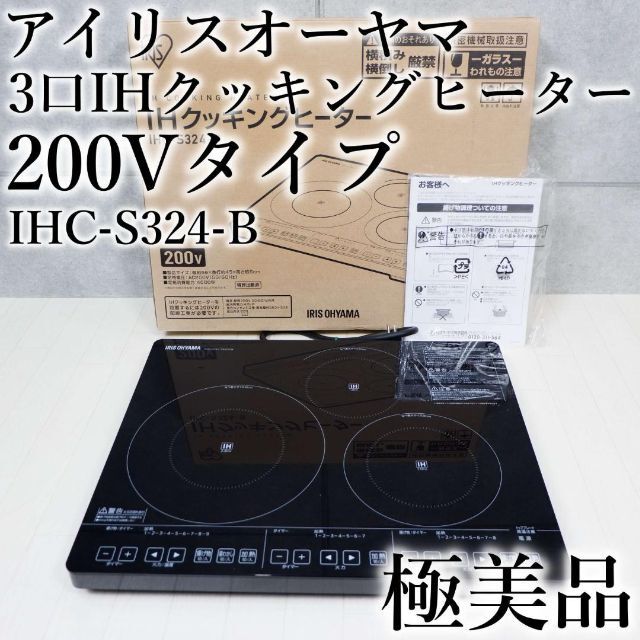 美品 アイリスオーヤマ 3口IHクッキングヒーター 200V IHC-S324-