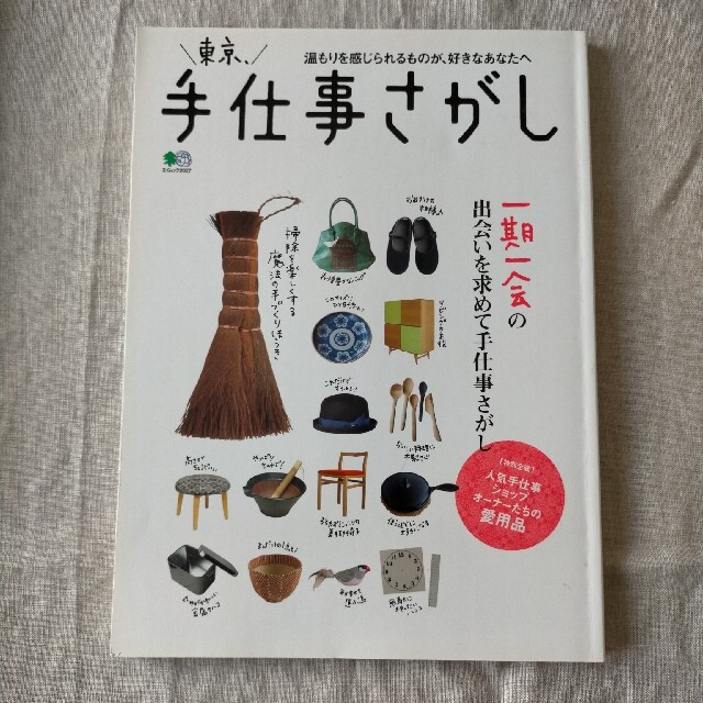 東京、手仕事さがし 一期一会の出会いが見つかる雑貨店ガイド エンタメ/ホビーの本(地図/旅行ガイド)の商品写真