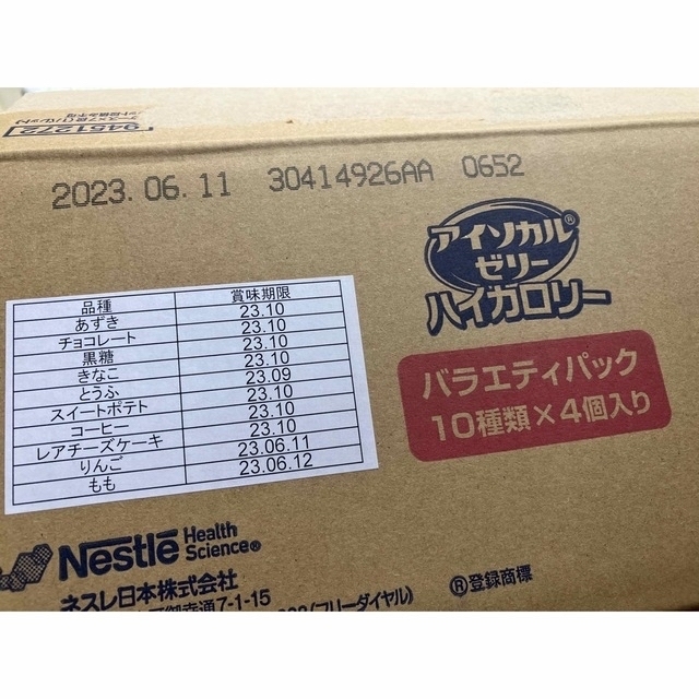 Nestle(ネスレ)のアイソカルゼリー　ハイカロリー　【バラエティパック10種類×4個入り】 食品/飲料/酒の健康食品(その他)の商品写真