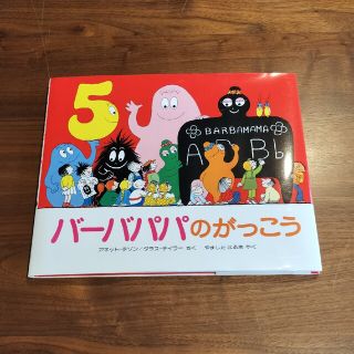 コウダンシャ(講談社)の講談社 バーバパパのがっこう(絵本/児童書)