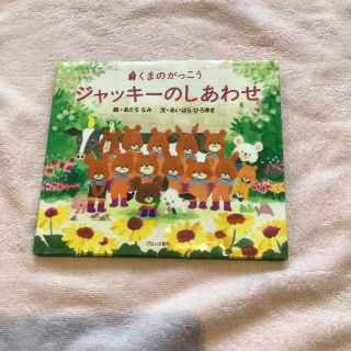 クマノガッコウ(くまのがっこう)の絵本　くまのがっこうジャッキーのしあわせ　中古品(絵本/児童書)