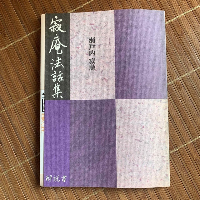 瀬戸内寂聴　法話集　CD12枚セット　お値下げしました！ エンタメ/ホビーのCD(その他)の商品写真