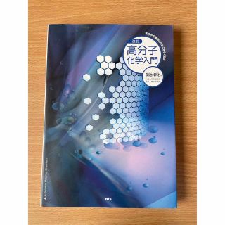 改訂 高分子化学入門 高分子の面白さはどこからくるか(科学/技術)