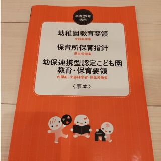 幼稚園教育要領／保育所保育指針／幼保連携型認定こども園教育・保育要領〈原本〉 平(人文/社会)