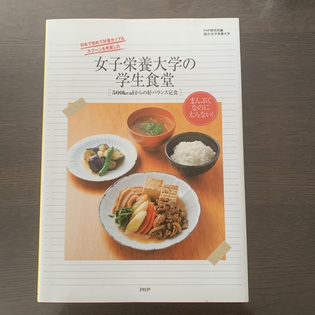 女子栄養大学の学生食堂 ５００ｋｃａｌからの好バランス定食 エンタメ/ホビーの本(料理/グルメ)の商品写真