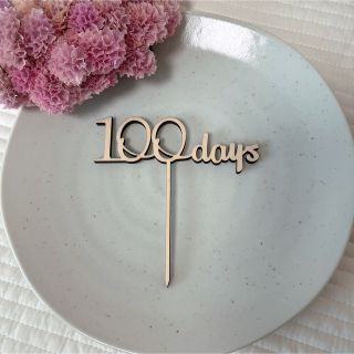 木製型 ケーキトッパー 100days  誕生日飾り バースデーフォト ベビー(その他)