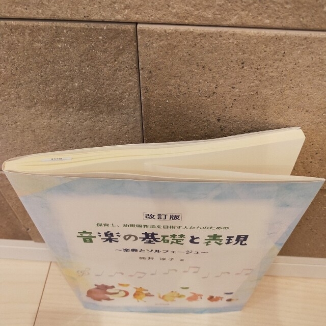 音楽の基礎と表現 保育士、幼稚園教諭を目指す人たちのための 改訂版 エンタメ/ホビーの本(アート/エンタメ)の商品写真