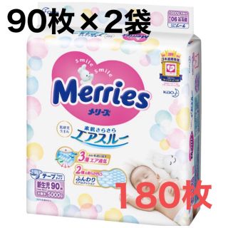 カオウ(花王)の【新生児用紙オムツ】　メリーズサラサラエアスルー新生児用　Ｓサイズ　９０枚　2袋(ベビー紙おむつ)