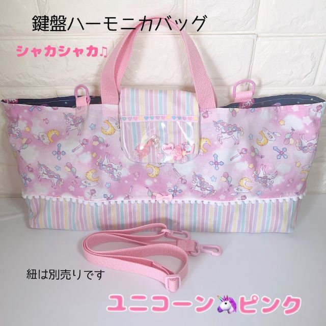 お中元 残暑見舞い 夏 ギフト 当店限定P10倍 専用☆289)シャカシャカ ピアニカケース 鍵盤ハーモニカバッグ ユニコーン 鍵盤ハーモニカ用 手提げ袋 ユニコーン