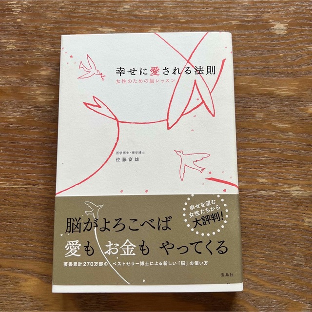 幸せに愛される法則 女性のための脳レッスン エンタメ/ホビーの本(住まい/暮らし/子育て)の商品写真