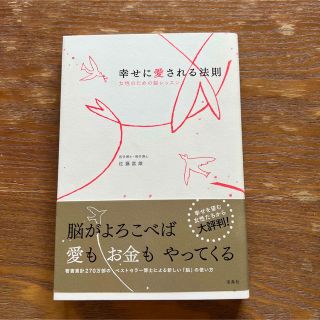 幸せに愛される法則 女性のための脳レッスン(住まい/暮らし/子育て)