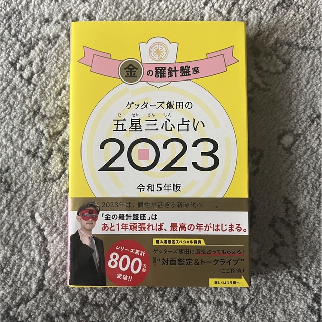 ゲッターズ飯田の五星三心占い金の羅針盤座 ２０２３ エンタメ/ホビーの本(趣味/スポーツ/実用)の商品写真