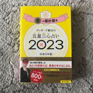 ゲッターズ飯田の五星三心占い金の羅針盤座 ２０２３(趣味/スポーツ/実用)