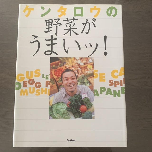 ケンタロウの野菜がうまいッ！ エンタメ/ホビーの本(その他)の商品写真