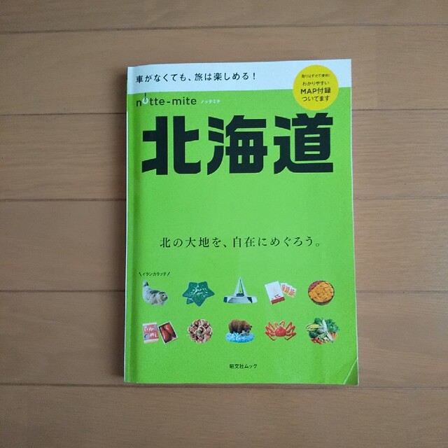 【お得】ノッテミテ北海道 車がなくても、旅は楽しめる！ エンタメ/ホビーの本(地図/旅行ガイド)の商品写真