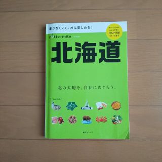 【お得】ノッテミテ北海道 車がなくても、旅は楽しめる！(地図/旅行ガイド)