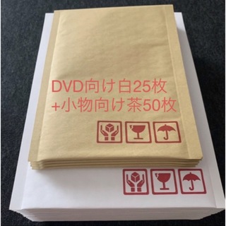 クッション封筒 DVD向け白25枚+小物向け茶50枚【新品 未使用】(ラッピング/包装)