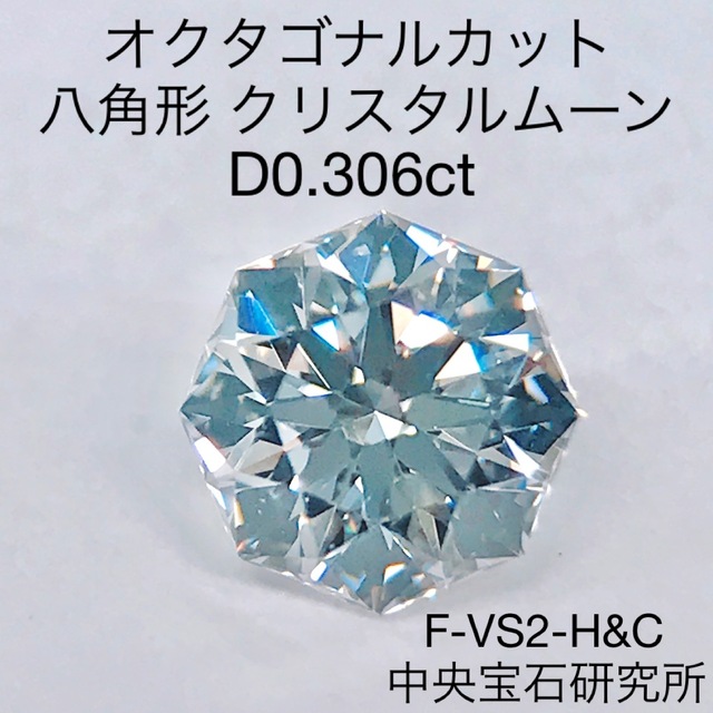0.306ct オクタゴナルカット ダイヤモンド ルース クリスタルムーン 希少