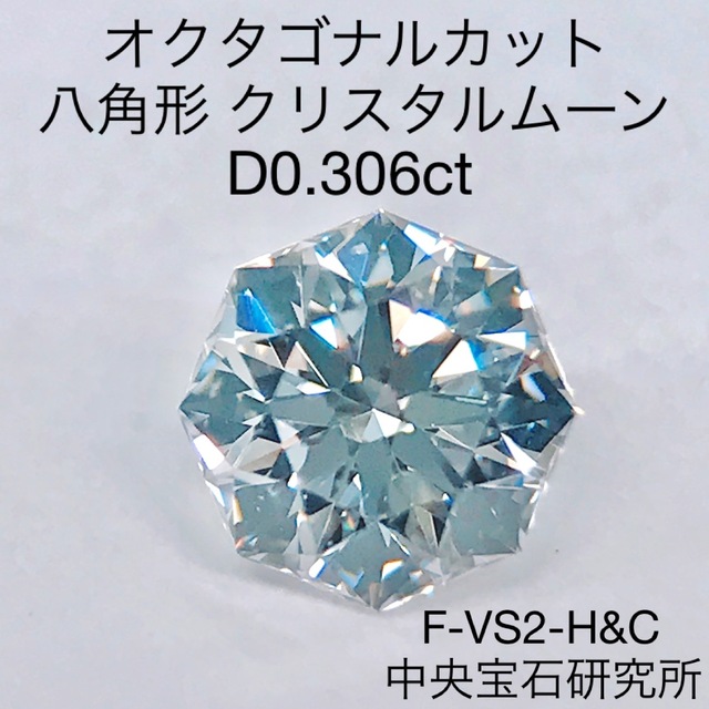 0.202ct F-VS1 オクタゴナル カット H&C ダイヤモンドルース-