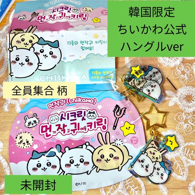 ちいかわ(チイカワ)の韓国限定ちいかわ 全員ver オーロラホロアクリルキーホルダー【未開封 未使用】 エンタメ/ホビーのアニメグッズ(キーホルダー)の商品写真