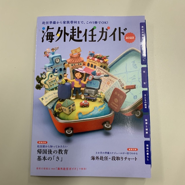 新品未使用]海外赴任ガイド 2023 R073の通販 by 平日12時まで決済完了